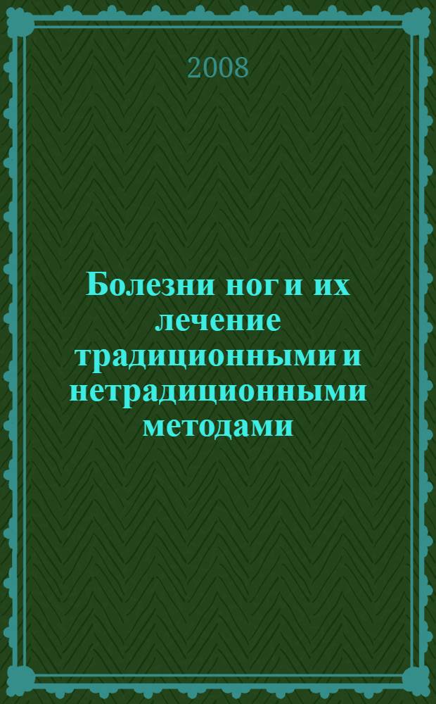 Болезни ног и их лечение традиционными и нетрадиционными методами