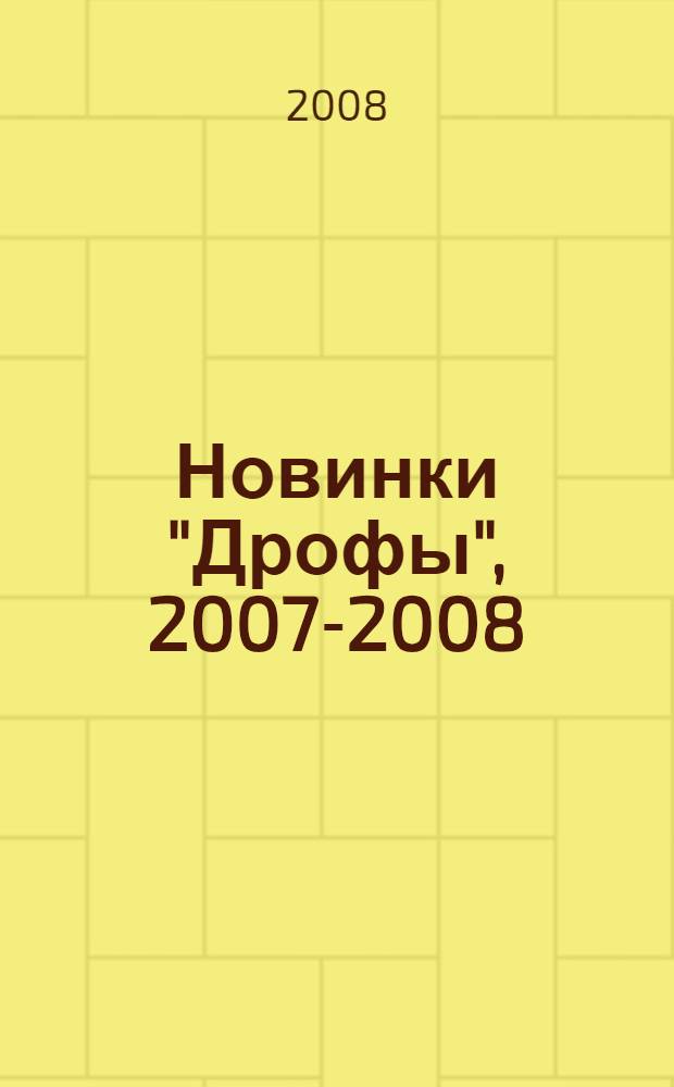 Новинки "Дрофы", 2007-2008: каталог