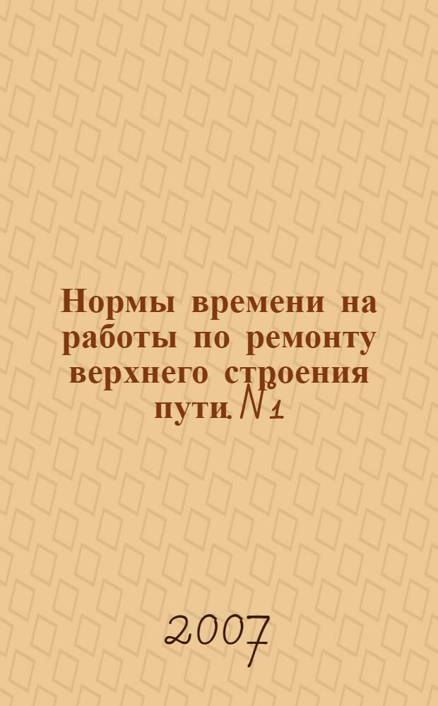 Нормы времени на работы по ремонту верхнего строения пути. N°1