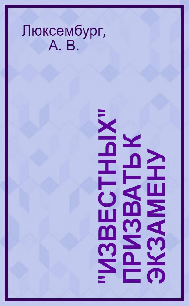 "Известных" призвать к экзамену : для сохранения и положительного развития российской цивилизации, как и мировой, прежде всего, необходимо опираться на науку, с ее законами и принципами, методом и методологией познания. А наука, в свою очередь, долна быть ответственна за общественное и государственное устройство и за информационное обеспечение общества для осуществления сохранения и положительного развития российской цивилизации