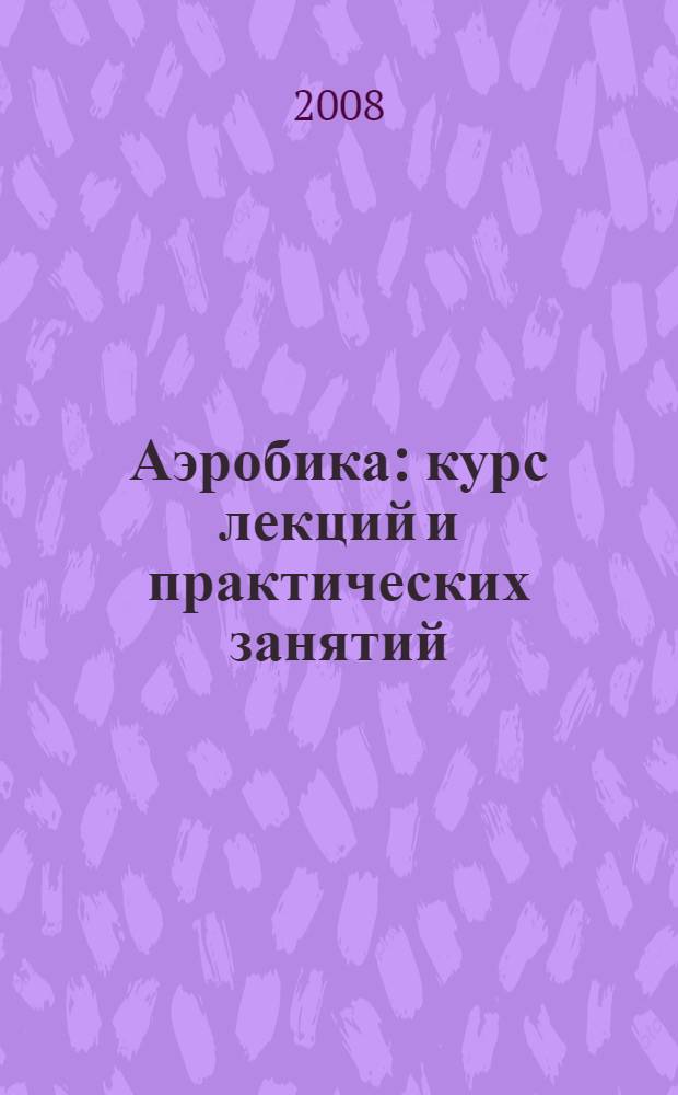 Аэробика : курс лекций и практических занятий : учебное пособие для студентов вузов