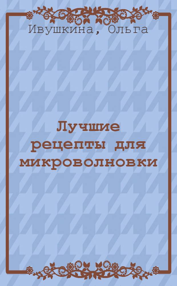 Лучшие рецепты для микроволновки