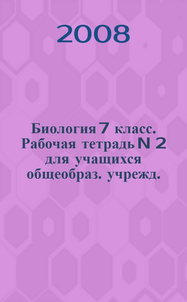 Биология 7 класс. Рабочая тетрадь N 2 для учащихся общеобраз. учрежд.