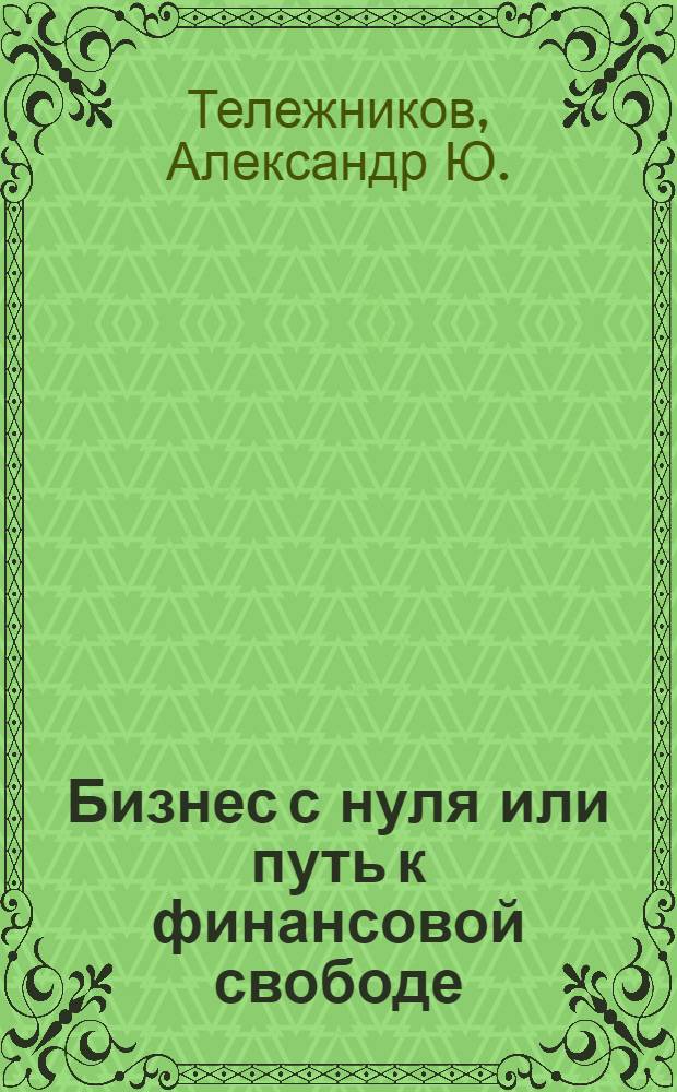 Бизнес с нуля или путь к финансовой свободе