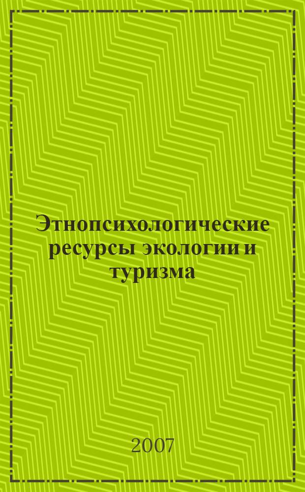 Этнопсихологические ресурсы экологии и туризма : учебное пособие