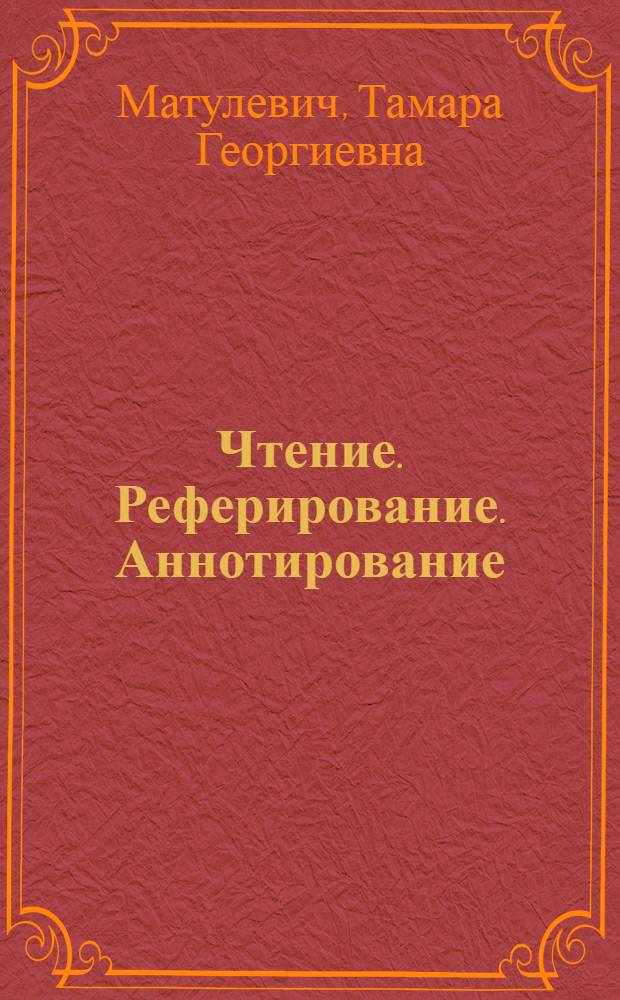 Чтение. Реферирование. Аннотирование = Reading. Summary writing. Abstracting : учебно-методическое пособие по английскому языку