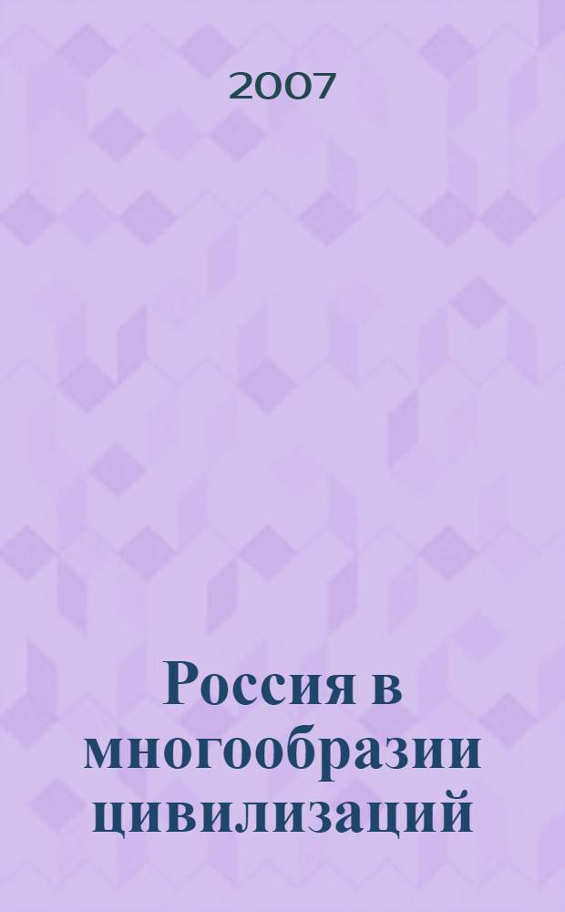 Россия в многообразии цивилизаций = Russia in the diversity of civilizations