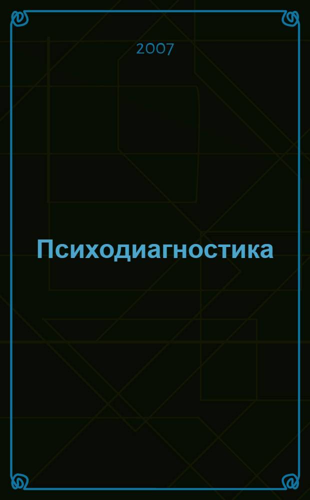 Психодиагностика : учебное пособие для студентов социо-гуманитарных специальностей