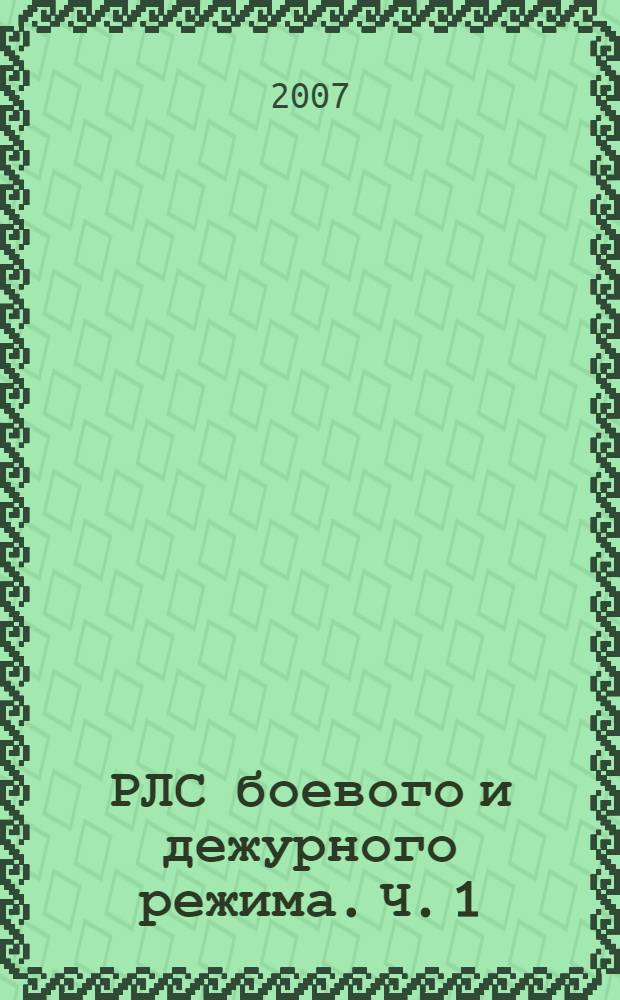 РЛС боевого и дежурного режима. Ч. 1 : Основы построения РЛС разведки войсковой ПВО