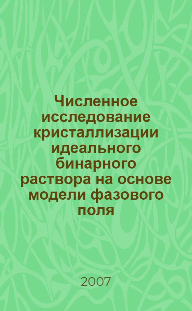 Численное исследование кристаллизации идеального бинарного раствора на основе модели фазового поля