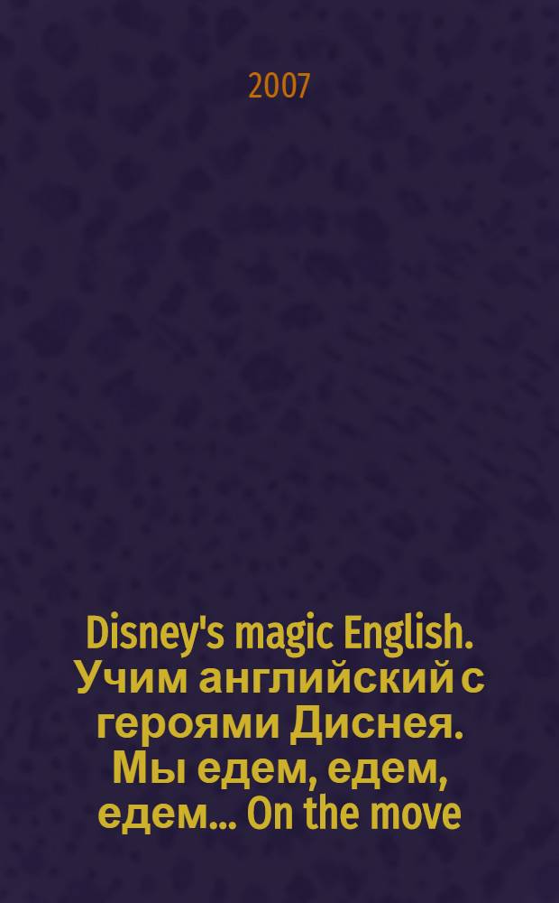 Disney's magic English. Учим английский с героями Диснея. Мы едем, едем, едем.... On the move : машины и велосипеды, на улице, самолеты и поезда