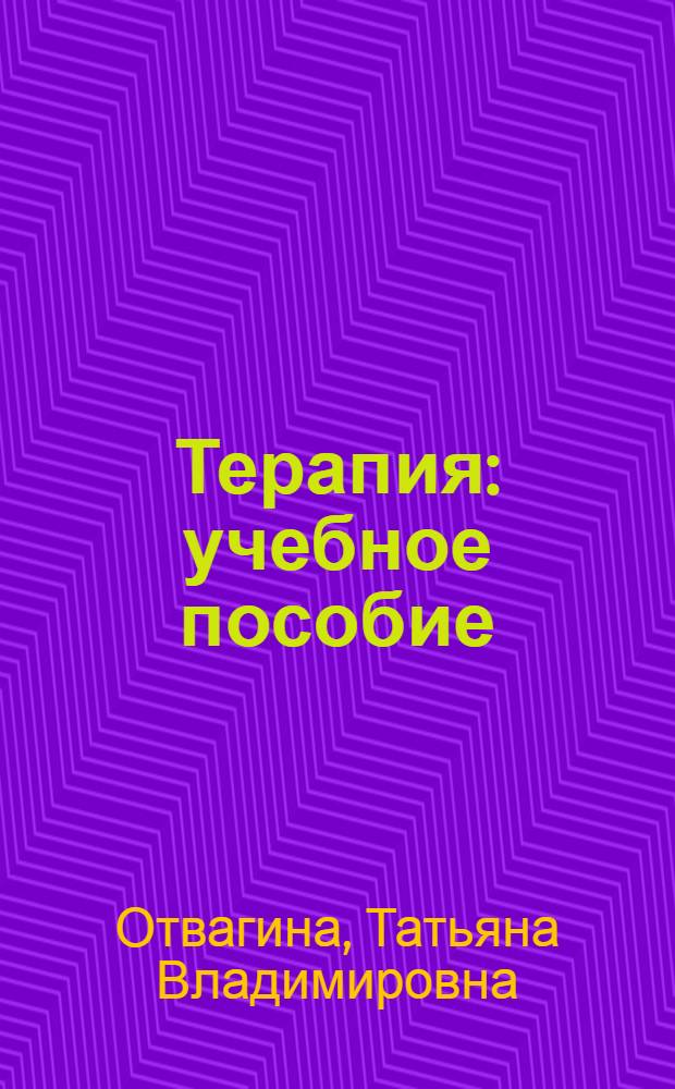 Терапия : учебное пособие : для студентов образовательных учреждений среднего профессионального образования