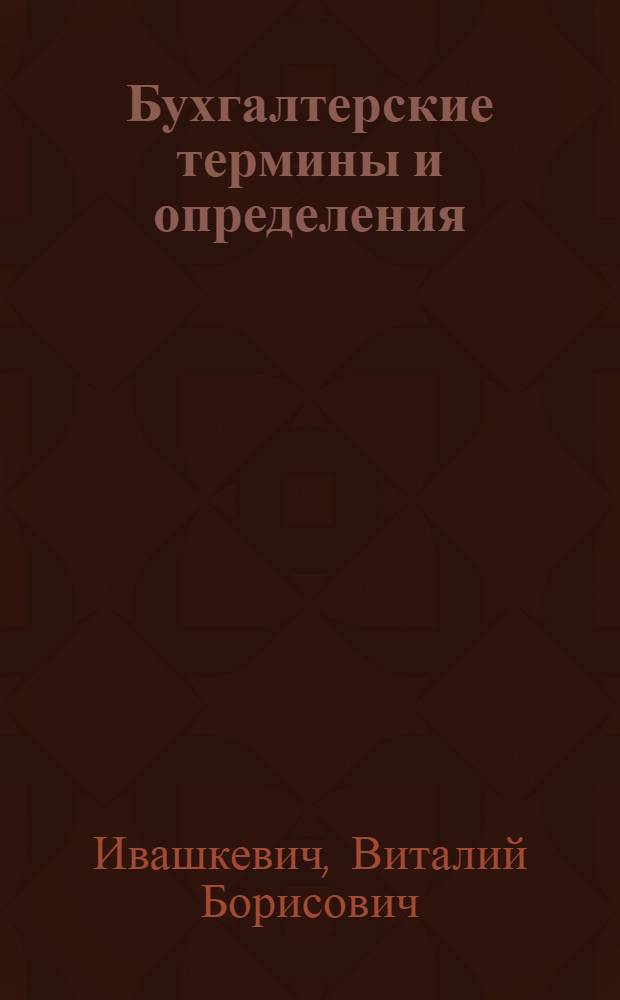 Бухгалтерские термины и определения : учебное пособие