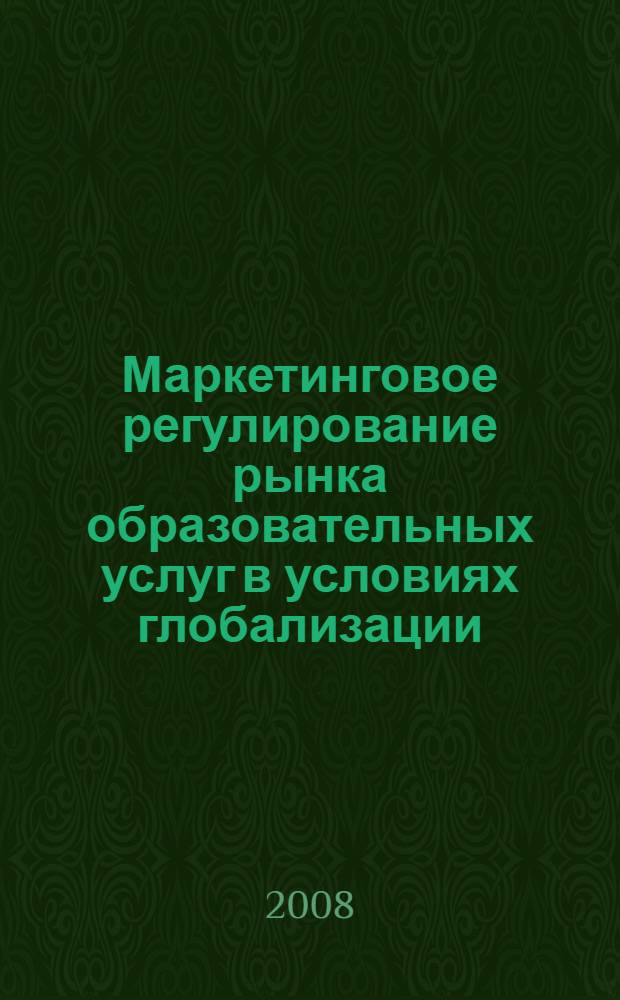 Маркетинговое регулирование рынка образовательных услуг в условиях глобализации : монография