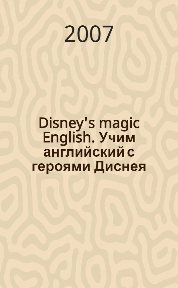 Disney's magic English. Учим английский с героями Диснея = Let's go to school. Скоро в школу! : школьный день, классная комната, уроки