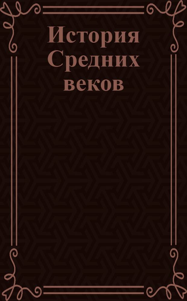 История Средних веков : 6 класс : полный аудиокурс школьной программы