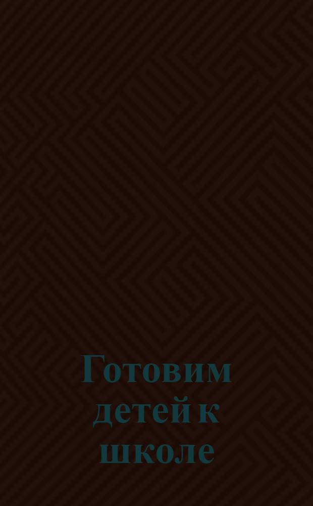 Готовим детей к школе