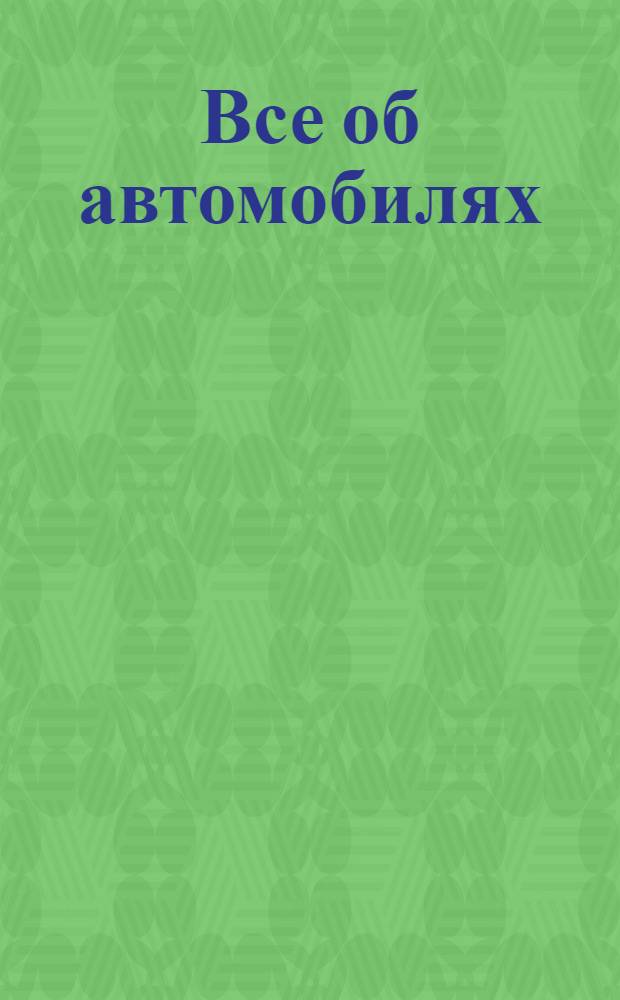 Все об автомобилях