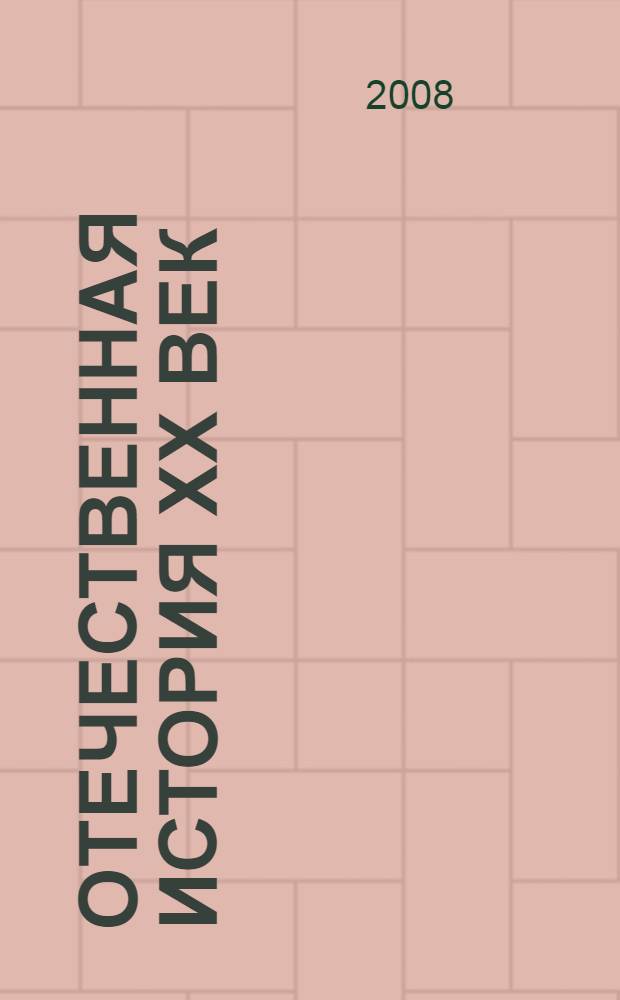 Отечественная история XX век : учебное пособие