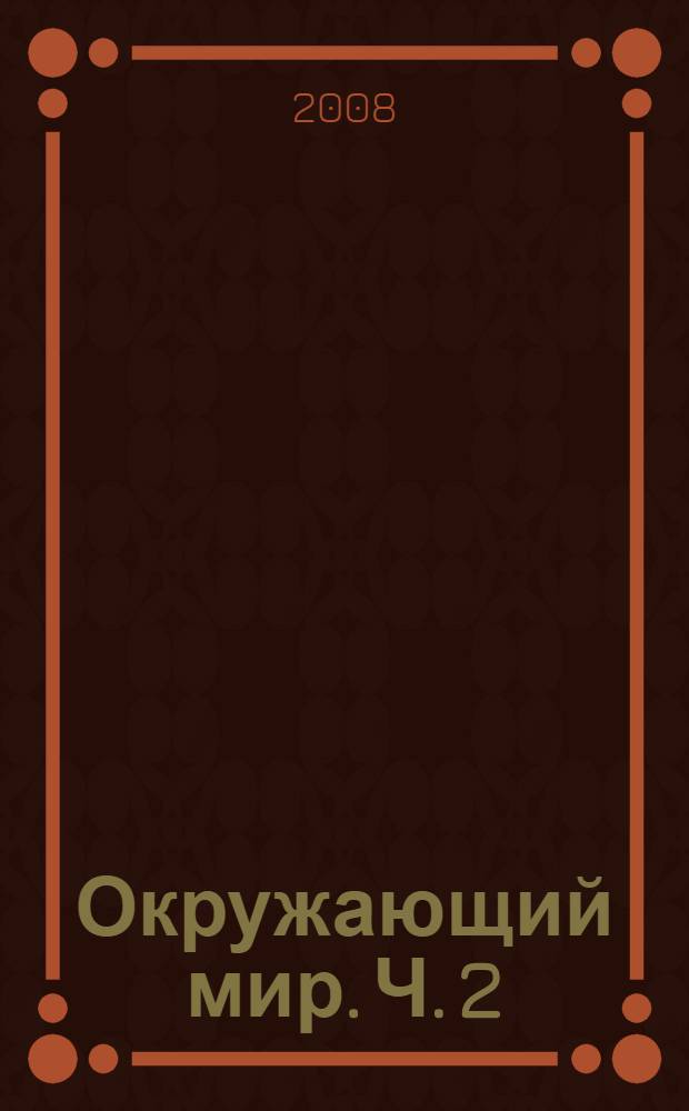 Окружающий мир. Ч. 2
