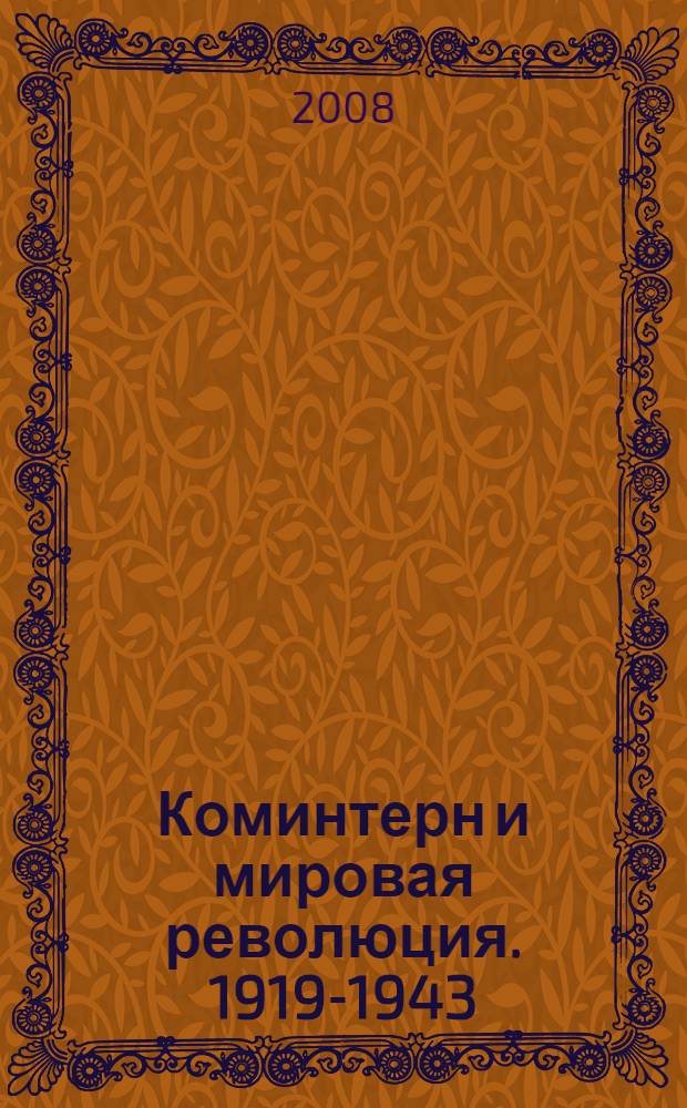 Коминтерн и мировая революция. 1919-1943