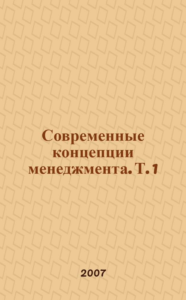 Современные концепции менеджмента. Т. 1