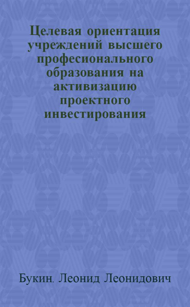 Целевая ориентация учреждений высшего професионального образования на активизацию проектного инвестирования