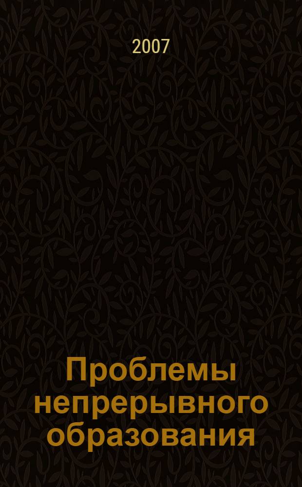 Проблемы непрерывного образования: проектирование, управление, функционирование. Ч. 3