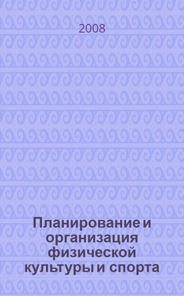 Планирование и организация физической культуры и спорта : учебное пособие