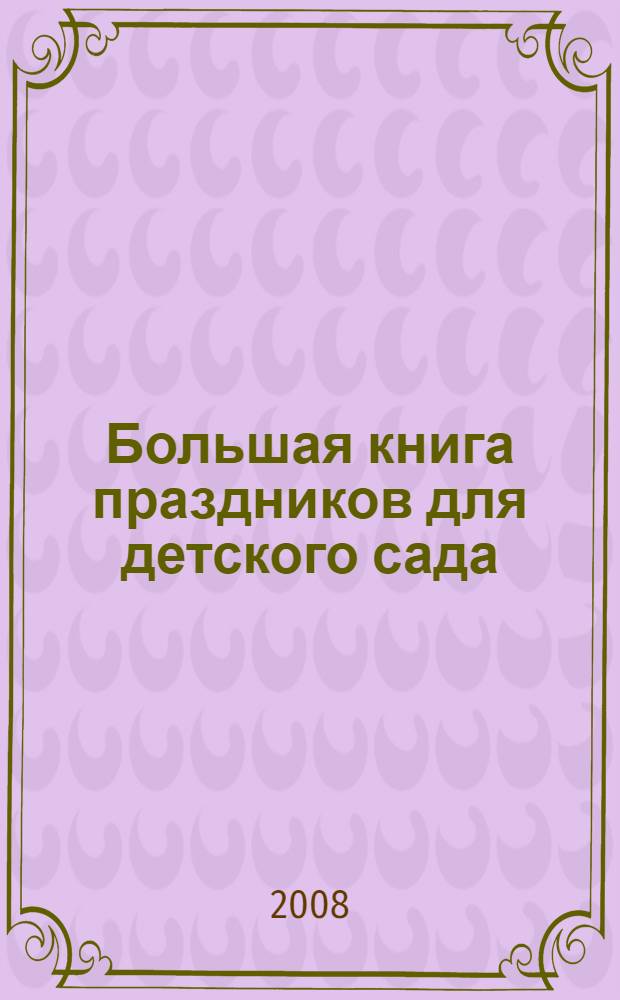 Большая книга праздников для детского сада