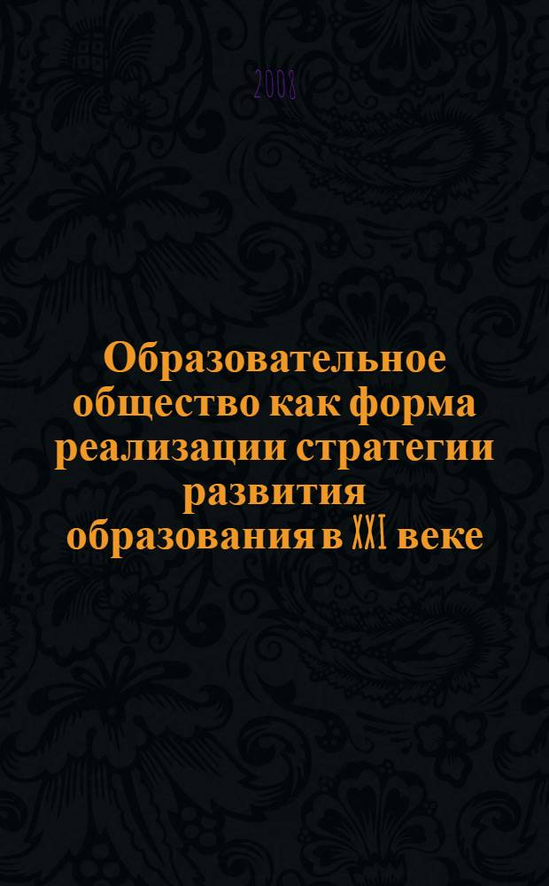 Образовательное общество как форма реализации стратегии развития образования в XXI веке