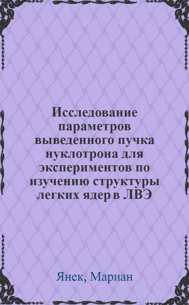 Исследование параметров выведенного пучка нуклотрона для экспериментов по изучению структуры легких ядер в ЛВЭ
