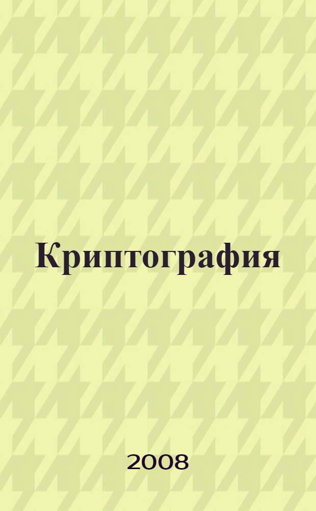 Криптография: страницы истории тайных операций
