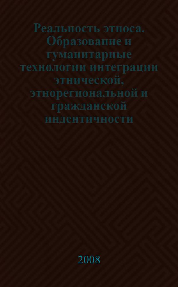 Реальность этноса. Образование и гуманитарные технологии интеграции этнической, этнорегиональной и гражданской индентичности. Ч. 2
