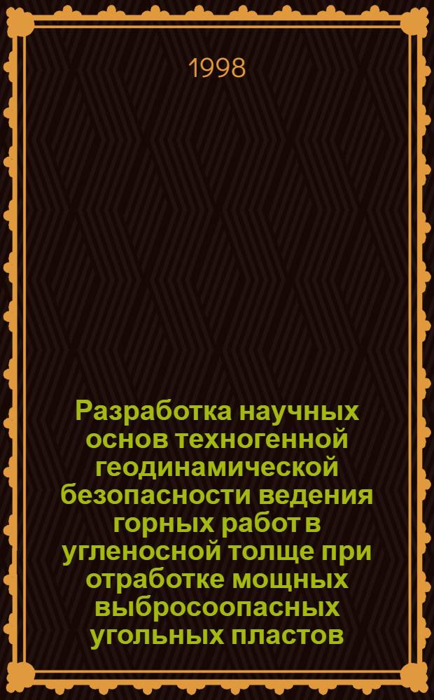 Разработка научных основ техногенной геодинамической безопасности ведения горных работ в угленосной толще при отработке мощных выбросоопасных угольных пластов : автореферат диссертации на соискание ученой степени д.т.н. : специальность 05.15.02 : специальность 05.26.01