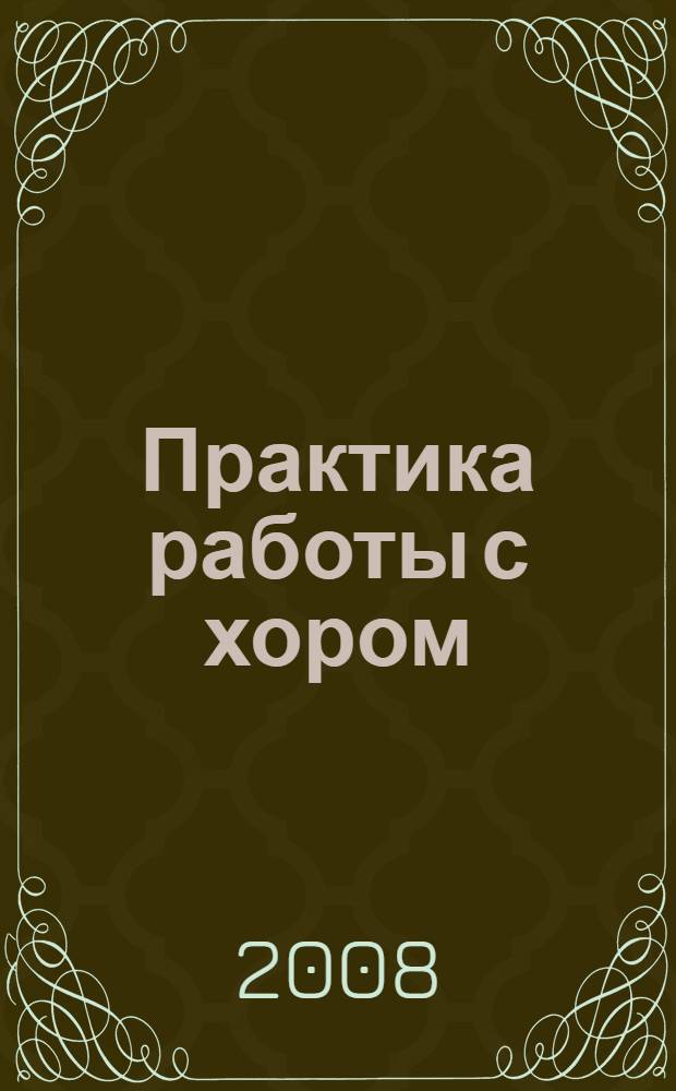 Практика работы с хором : методическое пособие для студентов музыкальных факультетов педагогических вузов