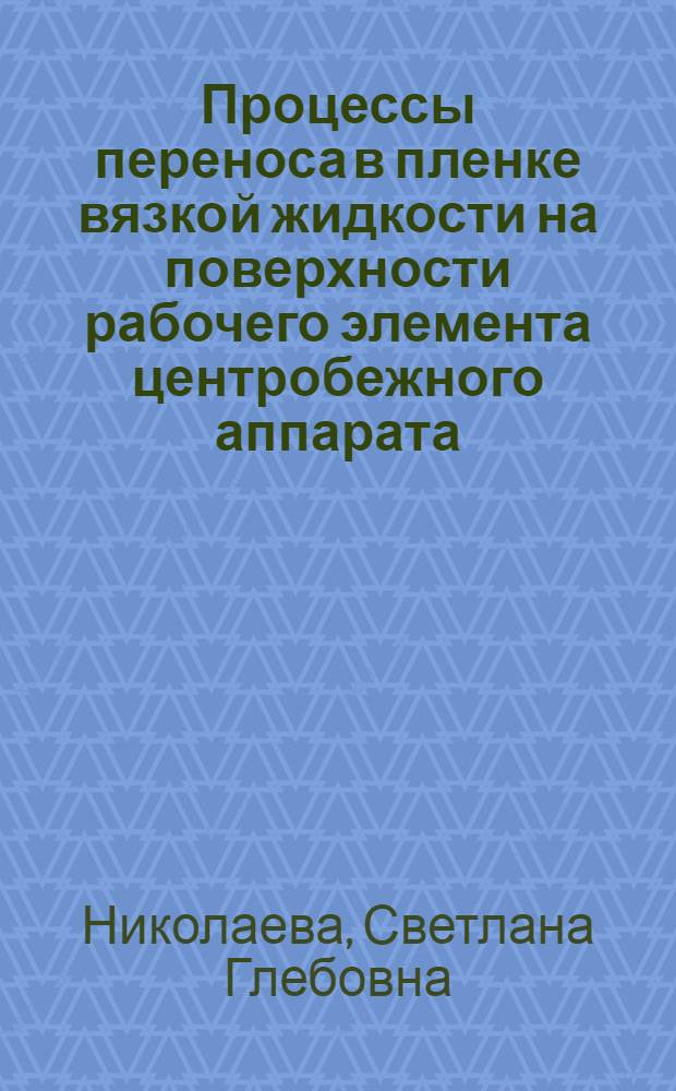 Процессы переноса в пленке вязкой жидкости на поверхности рабочего элемента центробежного аппарата : автореферат диссертации на соискание ученой степени к.т.н. : специальность 05.17.08