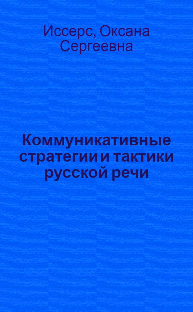 Коммуникативные стратегии и тактики русской речи