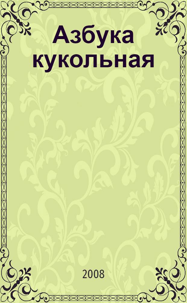 Азбука кукольная : для чтения взрослыми детям
