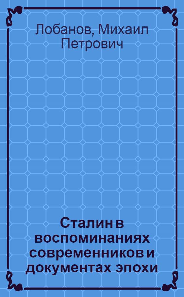Сталин в воспоминаниях современников и документах эпохи
