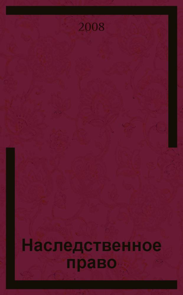 Наследственное право : учебное пособие
