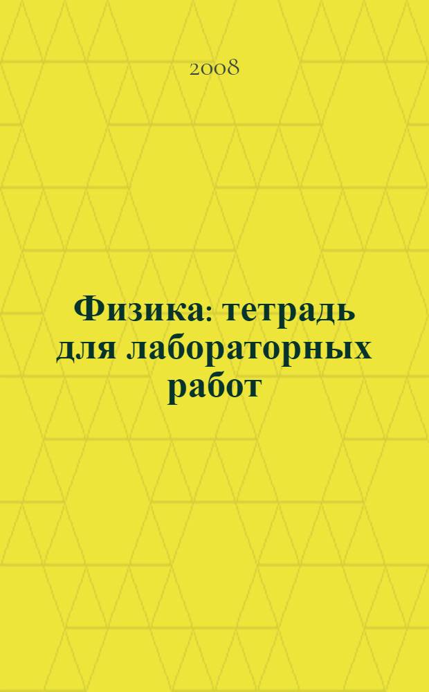 Физика: тетрадь для лабораторных работ : для 7 класса общеобразовательных учреждений