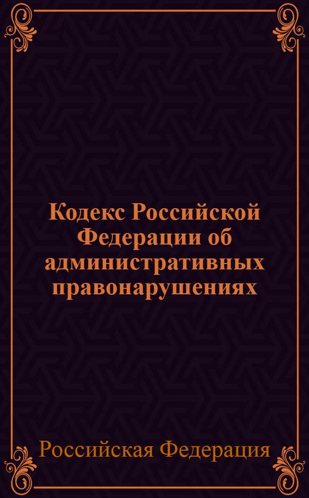 Кодекс Российской Федерации об административных правонарушениях : по состоянию на 20 февраля 2008 года : принят Государственной Думой 20 декабря 2001 года : одобрен Советом Федерации 26 декабря 2001 года : (в ред. Федеральных законов от 22.05.2003 N&deg; 54-ФЗ, от 10.12.2003 N&deg; 173-ФЗ, от 29.12.2004 N&deg; 189-ФЗ, от 13.03.2006 N&deg; 38-ФЗ, от 26.07.2006 N&deg; 135-ФЗ, от 26.04.2007 N&deg; 63-ФЗ)
