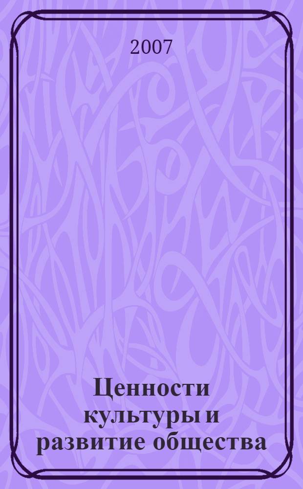 Ценности культуры и развитие общества