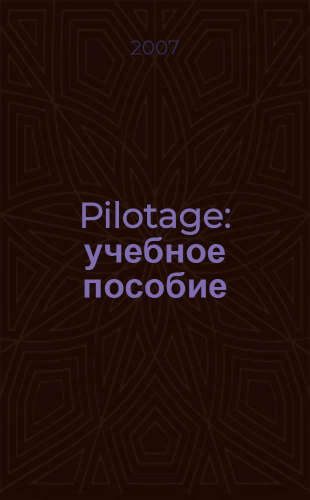 Pilotage : учебное пособие : для курсантов высших морских учебных заведений