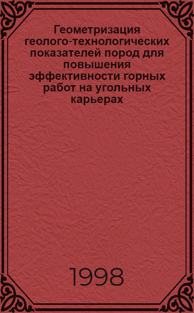 Геометризация геолого-технологических показателей пород для повышения эффективности горных работ на угольных карьерах : автореферат диссертации на соискание ученой степени к.т.н. : специальность 05.15.01