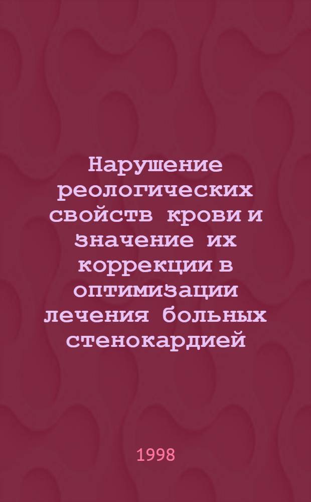 Нарушение реологических свойств крови и значение их коррекции в оптимизации лечения больных стенокардией : автореферат диссертации на соискание ученой степени к.м.н. : специальность 14.00.06; специальность 14.00.17