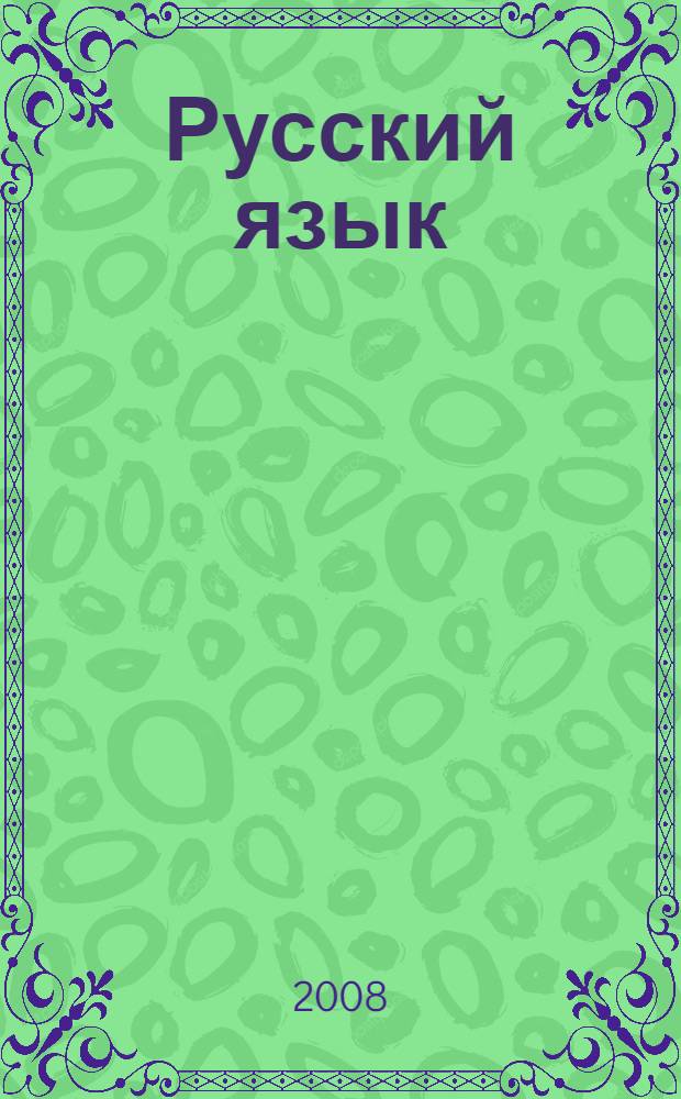 Русский язык: 9 класс: государственная итоговая аттестация(по новой форме): типовые тестовые задания