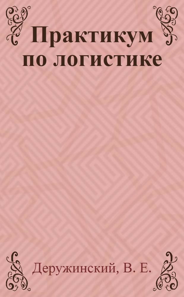 Практикум по логистике