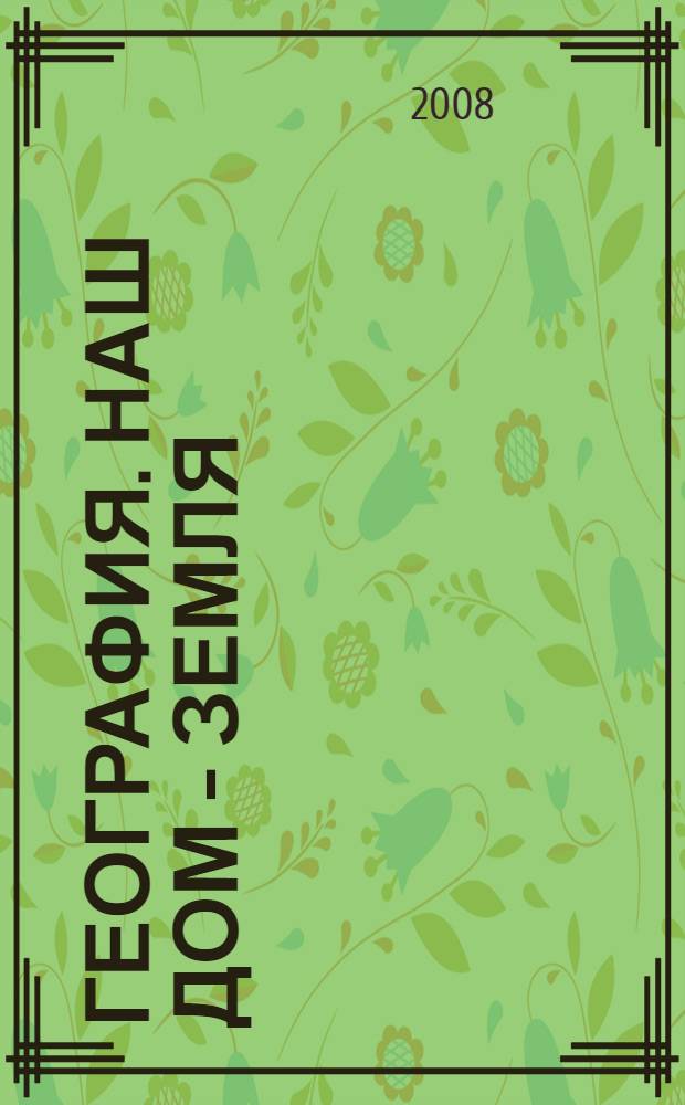 География. Наш дом - Земля : материки, океаны, народы и страны : 7 класс : учебник для общеобразовательных учреждений